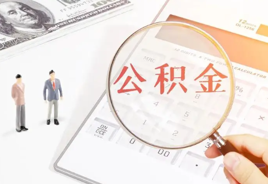 阿坝2025年住房公积金政策对房地产市场的影响分析‌