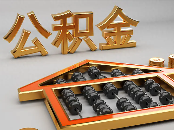 阿坝2025年住房公积金惠民属性的核心体现‌