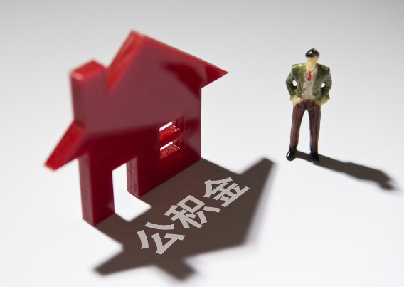 阿坝2025年4月最新公积金政策解读‌