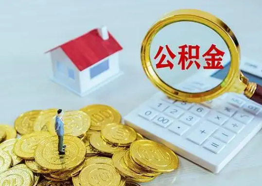 阿坝公积金新政对购房影响典型案例