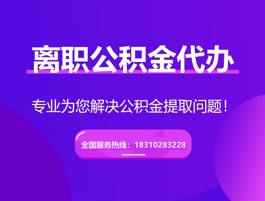 阿坝离职公积金代办提取